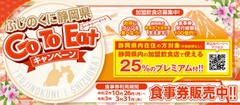 『ふじのくに静岡県GoToEat!』