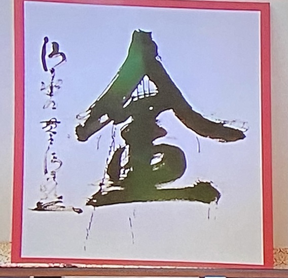 ～今年の漢字＝金～