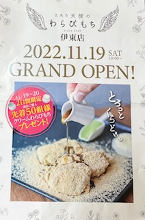 とろり天使のわらびもち伊東店　OPEN！