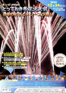 ♨伊東温泉　とっておき冬花火大会♨