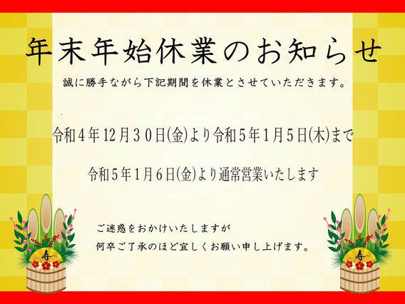 年末年始休業のお知らせ