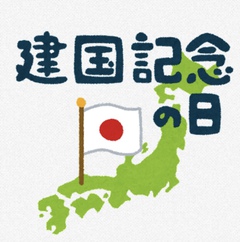 建国記念の日