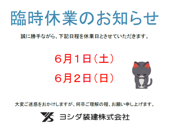 伊豆高原支店　臨時休業のお知らせ