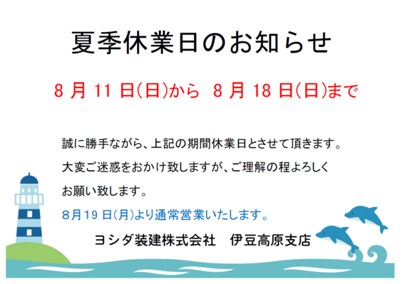 夏季休業日のお知らせ