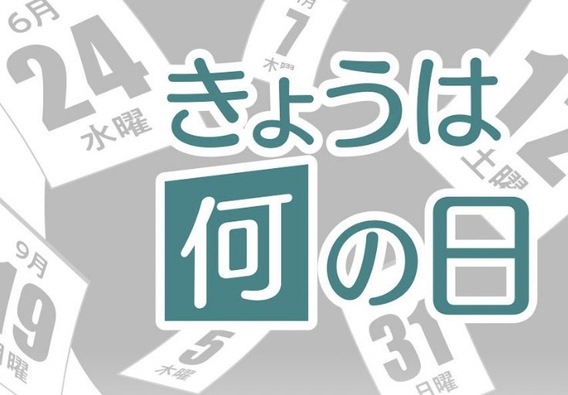 ?今日は何の日？