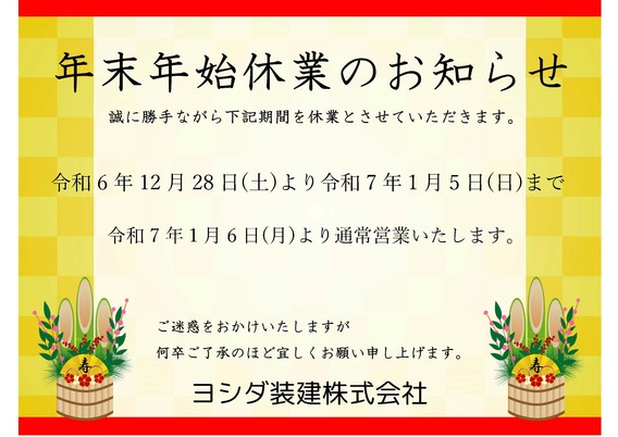 年末年始休業のお知らせ