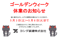GWの休業のお知らせ