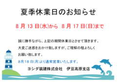 夏季休業のお知らせ