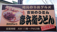 『富士吉田でうどん』