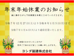年末年始休業日のお知らせ