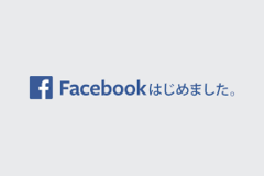 ～Facebookはじめました～