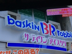 ～Baskin Robbins～