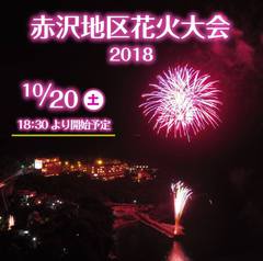 ♨赤沢花火大会開催♨