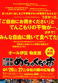 第25回 伊東温泉めちゃくちゃ市（1/26・27開催　入場無料）