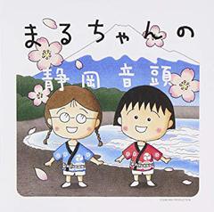 「まるちゃんの静岡音頭」自粛!