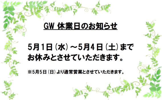 ❀桜並木店　GW休業日のお知らせ❀