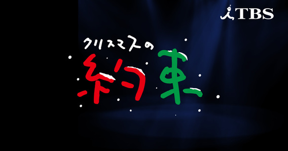 ♫クリスマスの約束2019♫