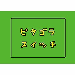 『ピタゴラスイッチ』