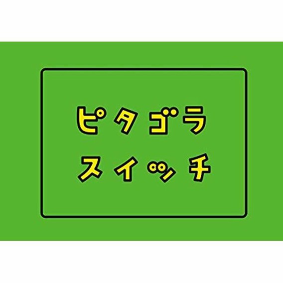 『ピタゴラスイッチ』