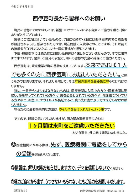 『来町自粛と休養要請　西伊豆町』