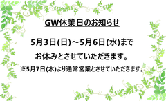 ～GW休業日のお知らせ～