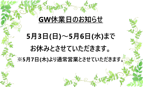 ～GW休業日のお知らせ～