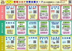 『新型コロナ対策支援』