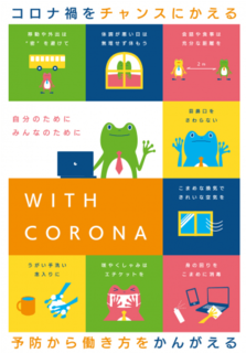 「ウィズコロナ with-corona」