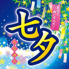 七夕の日☆星空に願いを込めて☆