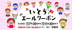 伊東市プレミアム付商品券「いとうエールクーポン」